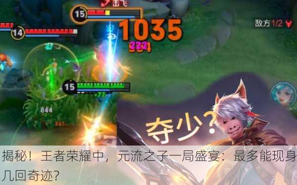 揭秘！王者荣耀中，元流之子一局盛宴：最多能现身几回奇迹？