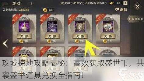 攻城掠地攻略揭秘：高效获取盛世币，共襄盛举道具兑换全指南！