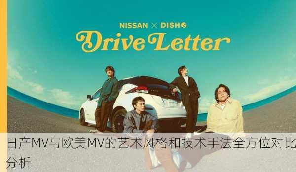 日产MV与欧美MV的艺术风格和技术手法全方位对比分析