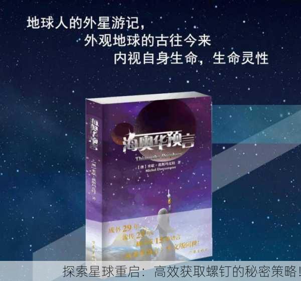 探索星球重启：高效获取螺钉的秘密策略！