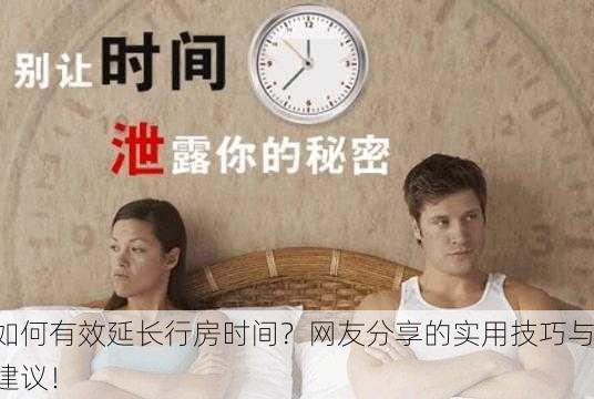 如何有效延长行房时间？网友分享的实用技巧与建议！