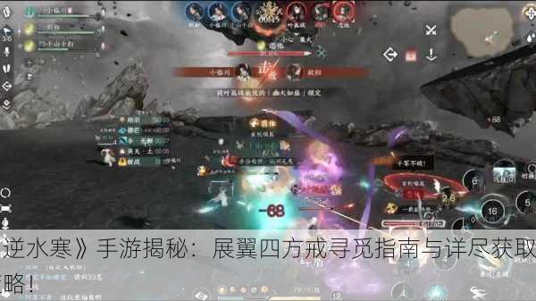 《逆水寒》手游揭秘：展翼四方戒寻觅指南与详尽获取策略！