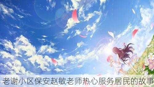 老谢小区保安赵敏老师热心服务居民的故事