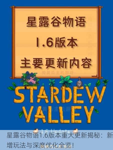 星露谷物语1.6版本重大更新揭秘：新增玩法与深度优化全览！