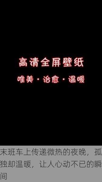 末班车上传递微热的夜晚，孤独却温暖，让人心动不已的瞬间