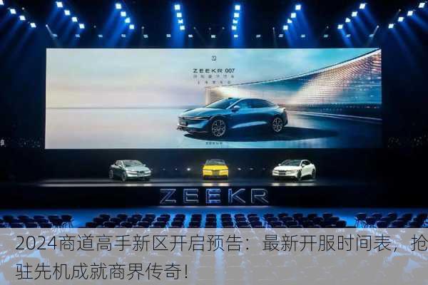 2024商道高手新区开启预告：最新开服时间表，抢驻先机成就商界传奇！
