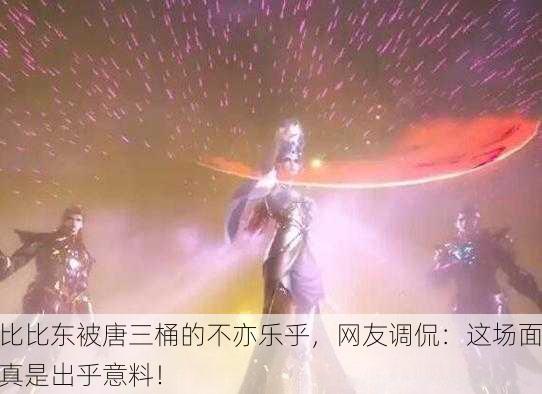 比比东被唐三桶的不亦乐乎，网友调侃：这场面真是出乎意料！