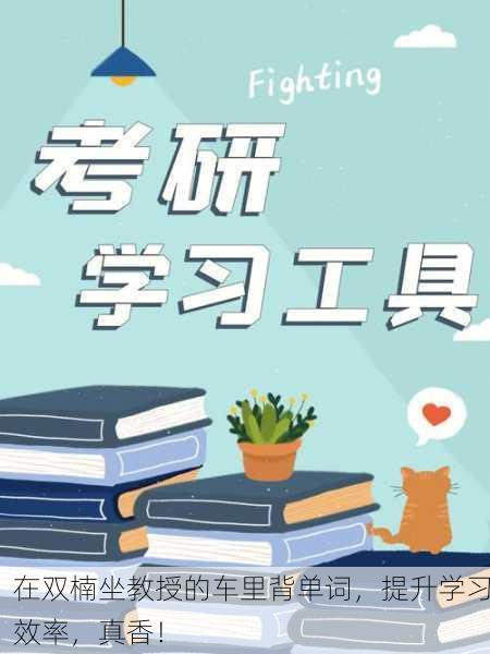 在双楠坐教授的车里背单词，提升学习效率，真香！