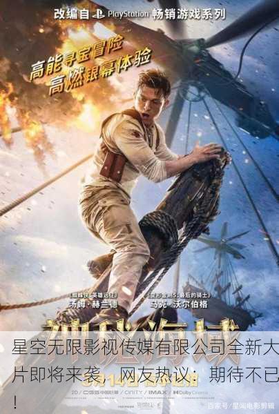 星空无限影视传媒有限公司全新大片即将来袭，网友热议：期待不已！