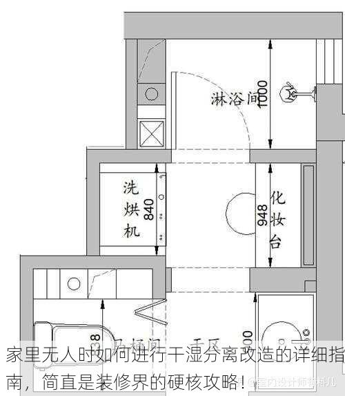 家里无人时如何进行干湿分离改造的详细指南，简直是装修界的硬核攻略！