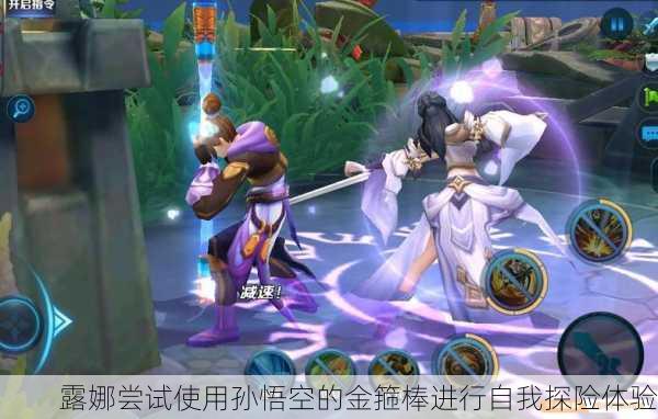 露娜尝试使用孙悟空的金箍棒进行自我探险体验