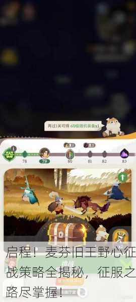 启程！麦芬旧王野心征战策略全揭秘，征服之路尽掌握！