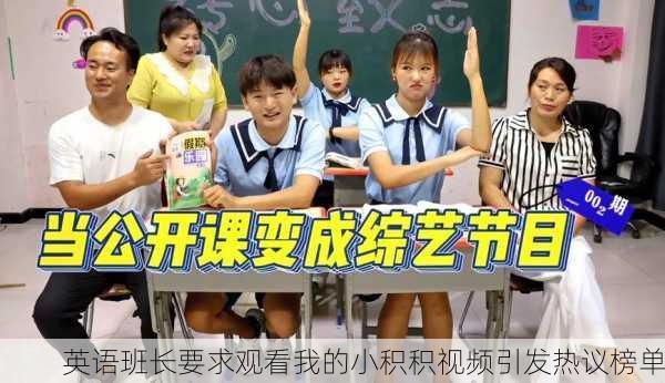英语班长要求观看我的小积积视频引发热议榜单