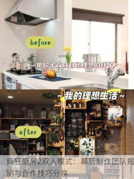 疯狂厨房2双人模式：幕后制作团队揭秘与合作技巧分享