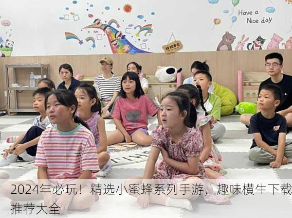 2024年必玩！精选小蜜蜂系列手游，趣味横生下载推荐大全