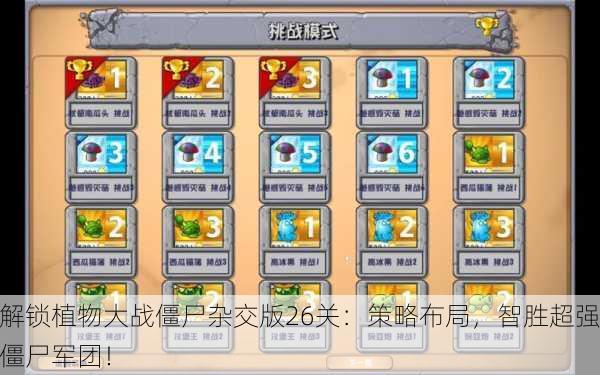 解锁植物大战僵尸杂交版26关：策略布局，智胜超强僵尸军团！