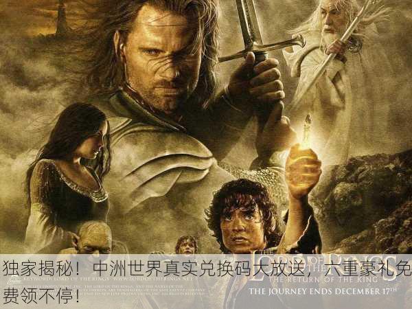 独家揭秘！中洲世界真实兑换码大放送，六重豪礼免费领不停！
