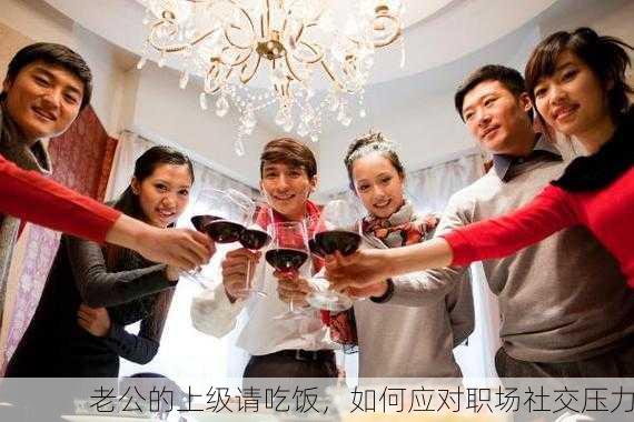 老公的上级请吃饭，如何应对职场社交压力
