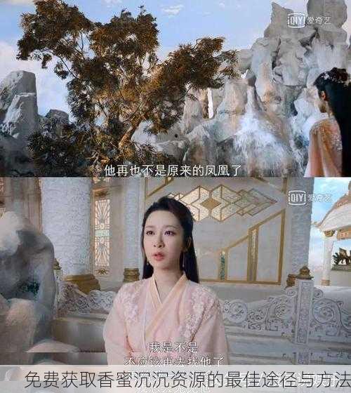 免费获取香蜜沉沉资源的最佳途径与方法