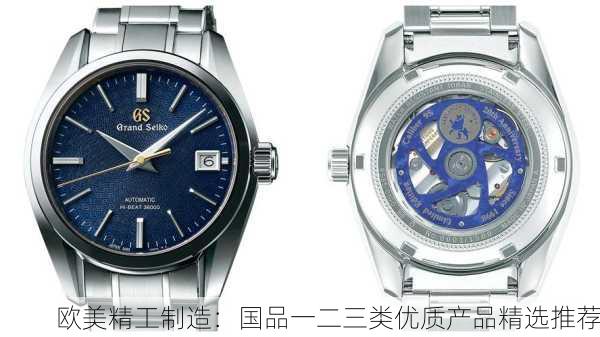 欧美精工制造：国品一二三类优质产品精选推荐