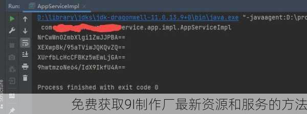 免费获取9I制作厂最新资源和服务的方法