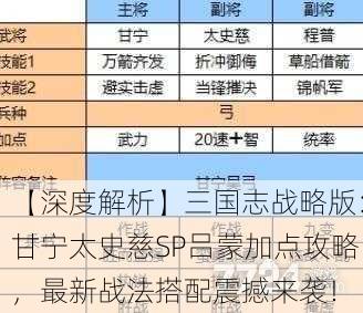 【深度解析】三国志战略版：甘宁太史慈SP吕蒙加点攻略，最新战法搭配震撼来袭！