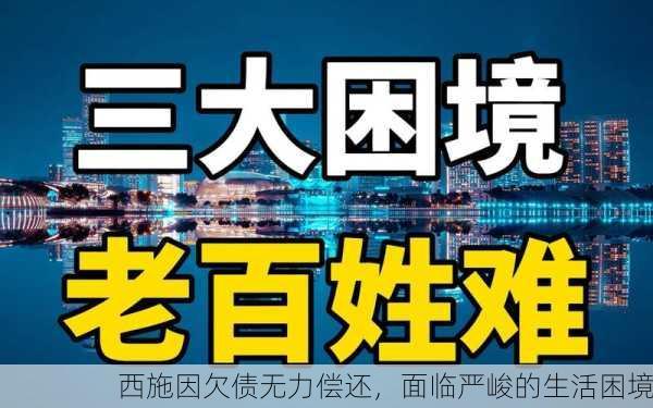 西施因欠债无力偿还，面临严峻的生活困境