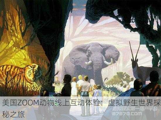 美国ZOOM动物线上互动体验：虚拟野生世界探秘之旅
