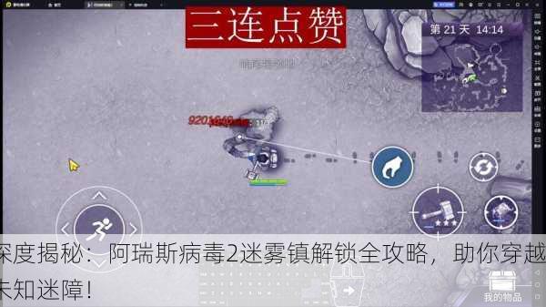 深度揭秘：阿瑞斯病毒2迷雾镇解锁全攻略，助你穿越未知迷障！