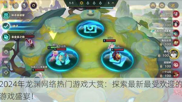 2024年龙渊网络热门游戏大赏：探索最新最受欢迎的游戏盛宴！