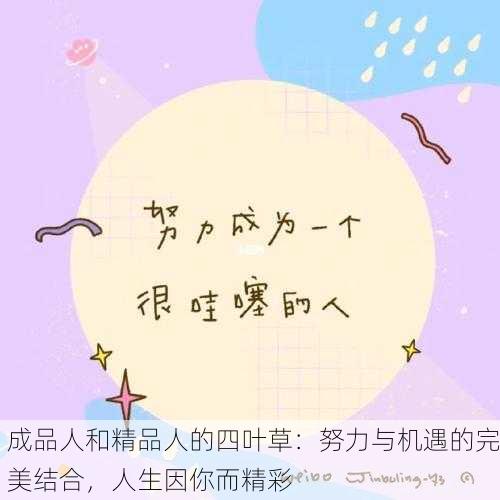 成品人和精品人的四叶草：努力与机遇的完美结合，人生因你而精彩