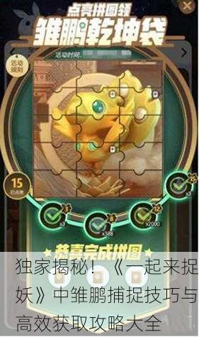 独家揭秘！《一起来捉妖》中雏鹏捕捉技巧与高效获取攻略大全