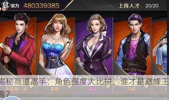 揭秘商道高手：角色强度大比拼，谁才是巅峰王者？