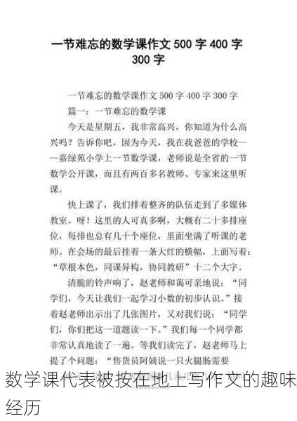数学课代表被按在地上写作文的趣味经历