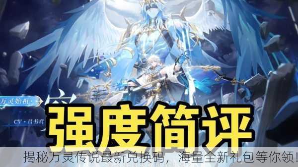 揭秘万灵传说最新兑换码，海量全新礼包等你领！