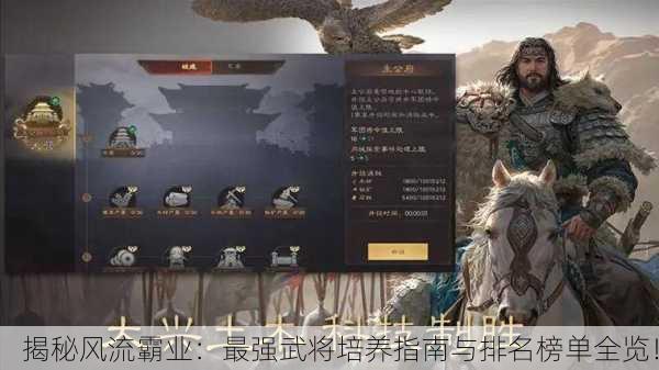 揭秘风流霸业：最强武将培养指南与排名榜单全览！