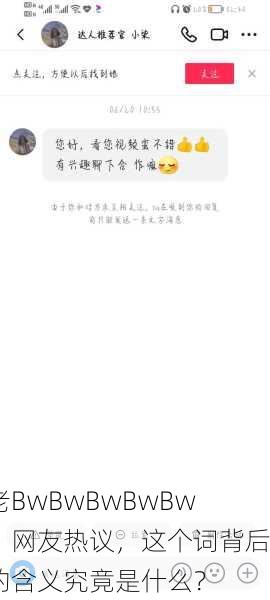 老BwBwBwBwBw：网友热议，这个词背后的含义究竟是什么？