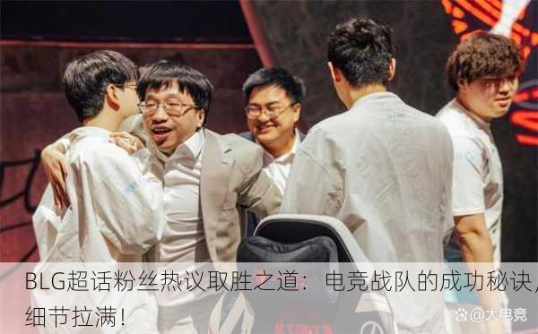 BLG超话粉丝热议取胜之道：电竞战队的成功秘诀，细节拉满！