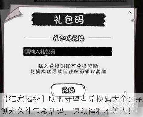 【独家揭秘】联盟守望者兑换码大全：亲测永久礼包激活码，速领福利不等人！