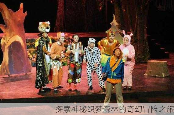 探索神秘织梦森林的奇幻冒险之旅