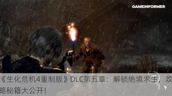 《生化危机4重制版》DLC第五章：解锁绝境求生，攻略秘籍大公开！