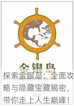 探索金银岛：全面攻略与隐藏宝藏揭密，带你走上人生巅峰！