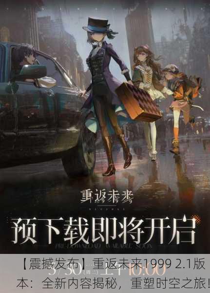【震撼发布】重返未来1999 2.1版本：全新内容揭秘，重塑时空之旅！
