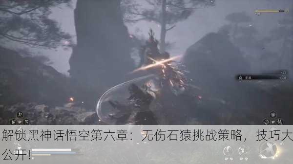 解锁黑神话悟空第六章：无伤石猿挑战策略，技巧大公开！