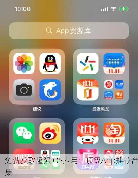 免费获取超强IOS应用：顶级App推荐合集