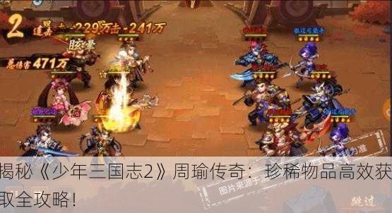 揭秘《少年三国志2》周瑜传奇：珍稀物品高效获取全攻略！