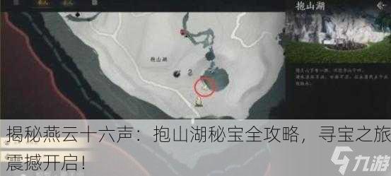 揭秘燕云十六声：抱山湖秘宝全攻略，寻宝之旅震撼开启！