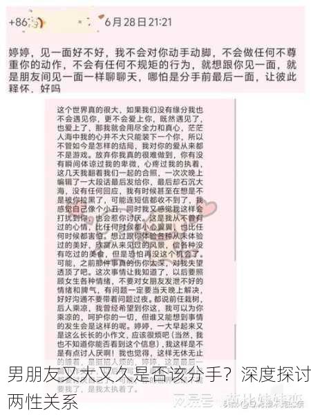 男朋友又大又久是否该分手？深度探讨两性关系
