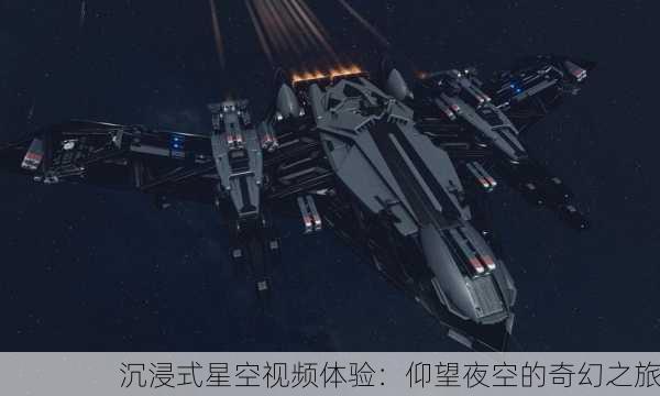 沉浸式星空视频体验：仰望夜空的奇幻之旅