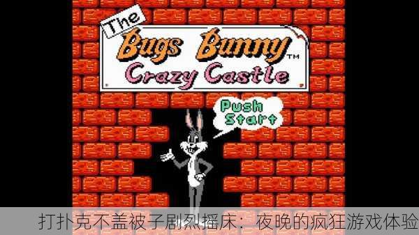 打扑克不盖被子剧烈摇床：夜晚的疯狂游戏体验